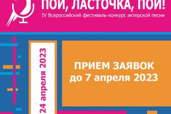 Фестиваль-конкурс актерской песни «Пой, Ласточка, пой!» принимает заявки